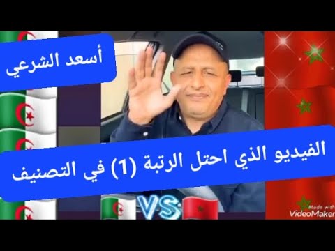 اسعد الشرعي ام حسن الجزائرية بوسبير..... اسعد الشرعي  بلارج ... اسعد الشرعي  و تبون عبد المجيد بونيف