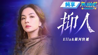 【純享版】Ella陳嘉樺&銀河快遞《抑人（e）》 #音樂安利站