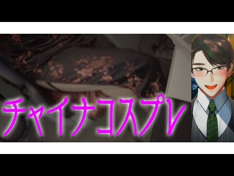 チャイナコスプレ【 #彬作ciii太郎 #男性vtuber 】