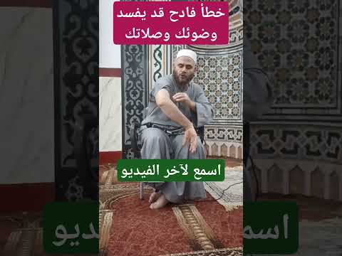 خطأ فادح قد يفسد وضوئك وصلاتك #الصلاة #الوضوء #vlog #اكسبلور #الأسلام_والحياة