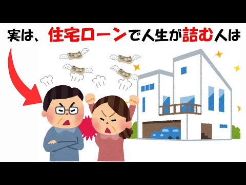 住宅ローンで人生が詰む人の特徴