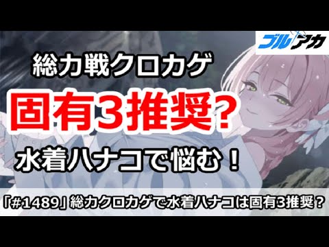 【ブルアカ】総力戦クロカゲは水着ハナコ固有3推奨？かけらを使うか悩む！【ブルーアーカイブ】