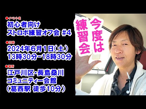 2024-06-01ストロボ練習オフ会４回目を開催します／３回目ありがとうございました！