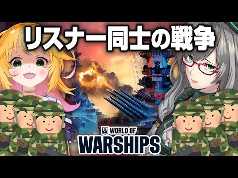 【 視聴者参加型 】リスナーが海を埋め尽くしてわちゃわちゃする配信【 WorldofWarships VTuber ももんが 河崎翆 ゲーム実況 】