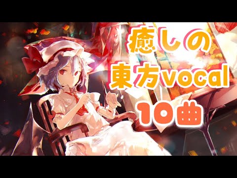 昼に聴きたい東方vocalメドレー【休憩用】【東方ボーカル】【作業用BGM】