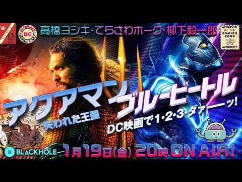 『アクアマン／失われた王国』＆『ブルービートル』！　DC映画で1・2・3・ダァーーッ！　大特集（高橋ヨシキ＋てらさわホーク＋柳下毅一郎）