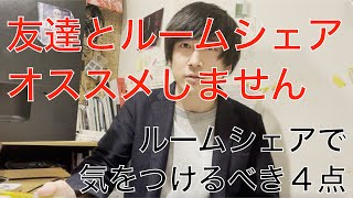 シェアハウスは友達とするな！ルームシェアで陥りがちな失敗