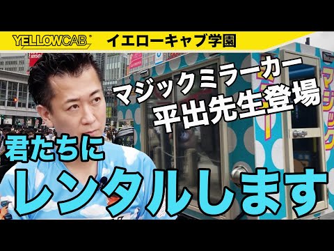 【マジックミラーカー】平出社長再登場！全問正解者にはレンタル無料権をプレゼント？！【イエキャブ学園】