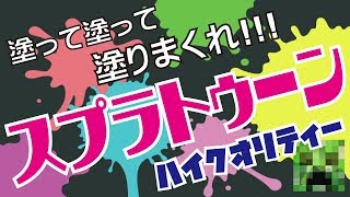 【高クオリティ】マインクラフトでスプラトゥーン!?もう雪玉は卒業！コマンド【マインクラフトBE】