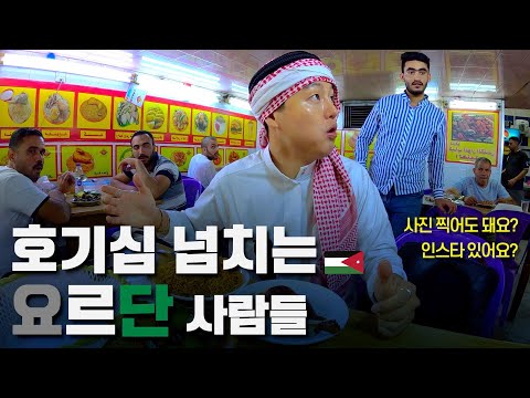 음식과 음료를 공짜로 주는 요르단 수도 암만 여행 - 중동 〔08〕