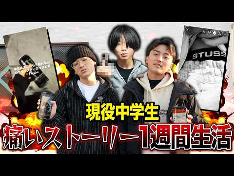 【痛いストーリー1週間生活】現役中学生がしたら友達からドン引きされました。