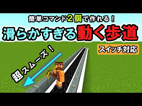 【スイッチ対応】自動で移動する「動く歩道」の作り方！簡単コマンド２個で出来ます！【マイクラコマンド】【統合版/BE/Win/プレステ/スマホ】