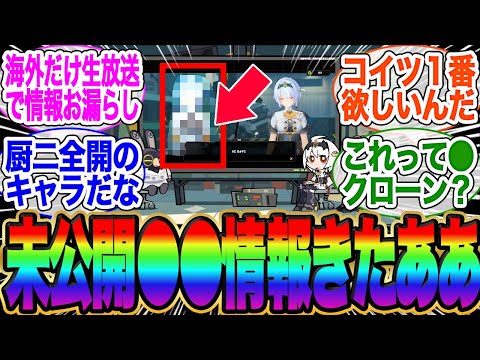 【日本未公開情報】海外生放送で新キャラが映りこんでいたと話題に！【イブリン】【アストラ】【ゼンゼロ】【雅】【イヴリン】エレン】【チンイ】【青衣】