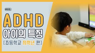 ADHD 아이들의 특징 (초등학교 저학년 편)