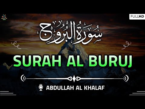 Surah Al Buruj (سورة البروج) | Arabic Text