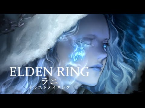 【ELDEN RING】ラニ イラストメイキング【エルデンリング】