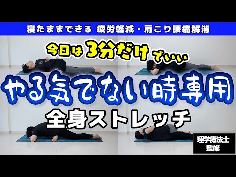 【やる気でない時専用↓】ずっと寝たまま3分でできるストレッチルーティン【がんばらなくてもできる◎】