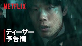 『啓示』ティーザー予告編 - Netflix