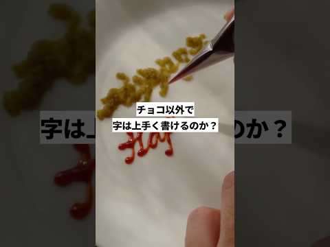 【検証】チョコ以外で字は上手く書けるのか選手権　#shorts