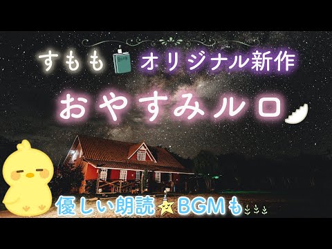 大人気!おやすみロジャー好きな方✨【おやすみルロ】- - 眠れる睡眠📕🌙読み聞かせ絵本✨Japanese stories