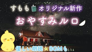 大人気!おやすみロジャー好きな方✨【おやすみルロ】- - 眠れる睡眠📕🌙読み聞かせ絵本✨Japanese stories