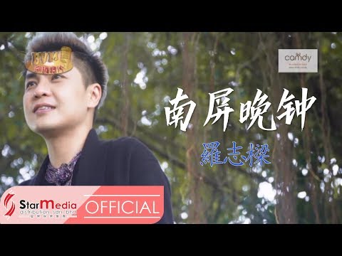 [Alvin罗志樑] 12. 南屏晚钟 -- 首张个人专辑【难道】(Official MV)