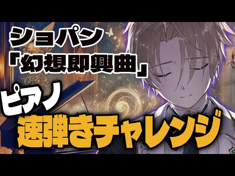 【ピアノ速弾きチャレンジ】ショパン「幻想即興曲」～ノクトライブ#52～