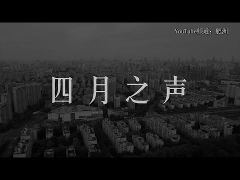 四月之声（2022中国上海封城录音集）【完整版】(英文字幕可手动关掉)