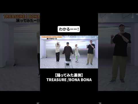 【踊ってみた裏側】TREASURE /BONA BONA#bfq   #bfqtv  #bonabona