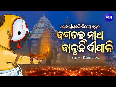 Jagatara Natha Jaluchi Dipali -ଦେବ ଦୀପାବଳି ବିଶେଷ ଭଜନ | Bikash Das | ଜଗତର ନାଥ ଜାଳୁଛି ଦୀପାଳି |Sidharth