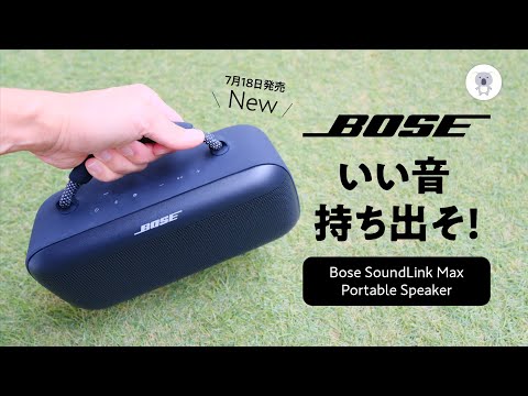 「Bose SoundLink Max Portable Speaker」サイズを超えたパワフルサウンドがヤバすぎる件