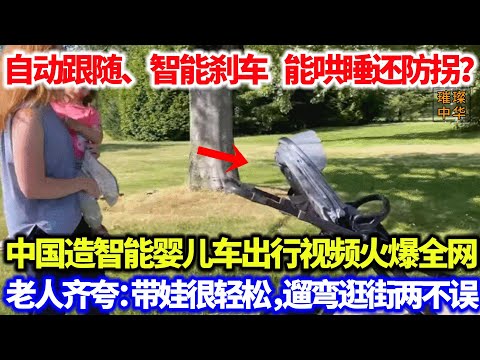 婴儿车自己走？自动跟随、智能刹车 能哄睡还防拐，中国造智能婴儿车出行视频火爆全网！老人齐夸：带娃轻松十倍，遛弯逛街两不误！#自动化 #婴儿车 #中国制造