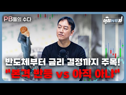 당신의 투자 고민, 시원하게 날려주는 맞춤형 투자상담 방송! f. 차진혁 부장, 홍선애, 허재무 [아침N투자]