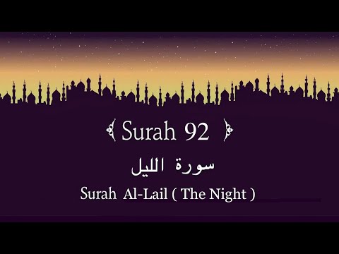 Quran 92. Surah Al-Lail x10 (The Night)