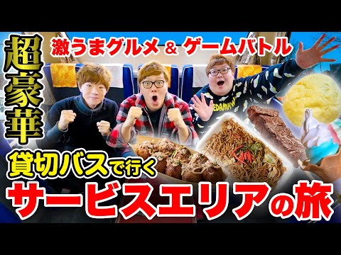 【グルメ】超豪華！貸切バスで行くサービスエリアの旅【ヒカキン・セイキン・デカキン】