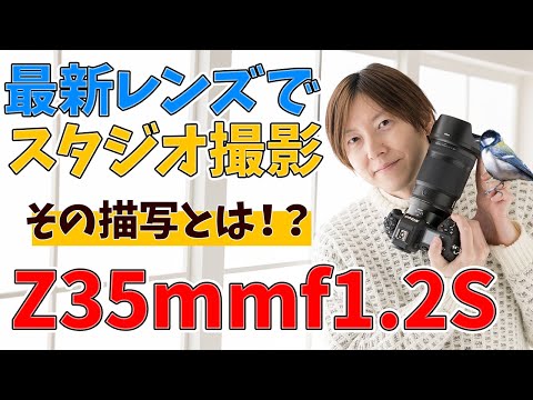 NIKKOR Z 35mm f/1.2 S studio photography