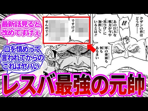 【最新1125話】最新話で五老星に躊躇なく粛清される中将を見て改めて赤犬の凄さに気付かされた読者の反応集【ワンピース反応集】