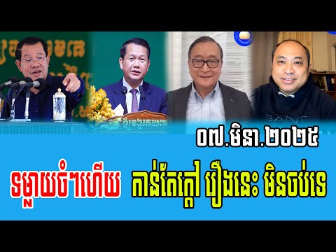 Kem Sok Talks About Prime Minister Hun Sen 07 Mar 2025