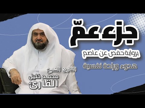 قرآن المساء| جزء عمّ كاملًا | القارئ الشيخ محمد خليل القارئ