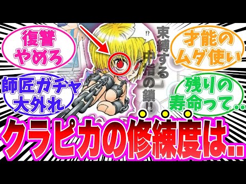 【最新410話】クラピカの修練度を考察する読者の反応集【ハンターハンター】