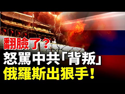 翻臉了？俄羅斯對中共出手！川普聯俄抗共奏效？# 時事聚焦