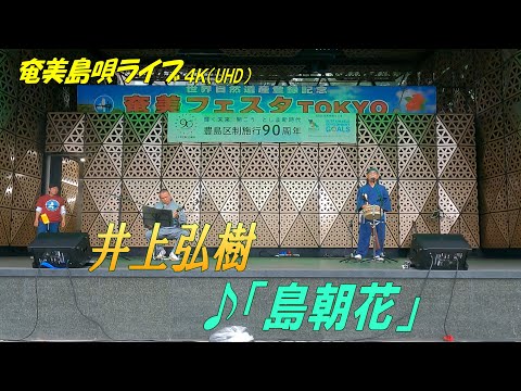 徳之島民謡「♪島朝花」井上弘樹 in 奄美フェスタ2022