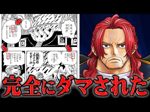 見抜けるはずがない完璧な情報操作！シャンクスとシャムロックが協力していた事が15年以上前に書かれていた...【ワンピース】