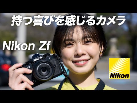 【Nikon Zfレビュー】写真の楽しさを思い出させてくれる、最高のカメラでした。フルサイズセンサー/2450万画素