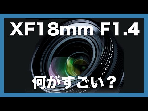 【未来を見据えたレンズ】FUJIFILM XF18mm F1.4 R LM WR、結局何がすごいの？スペックや仕様を徹底解説