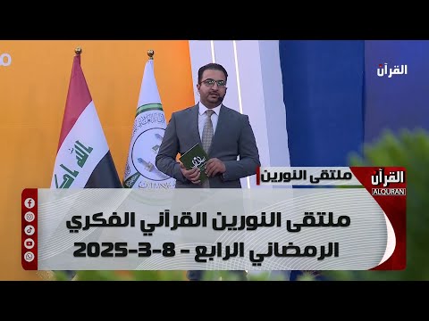 ملتقى النورين القرآني الفكري الرمضاني الرابع - 8-3-2025