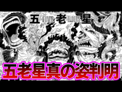 【最新1110話】五老星のおぞまし過ぎる真の姿を見てあることに気付いた読者の反応集【ワンピース反応集】