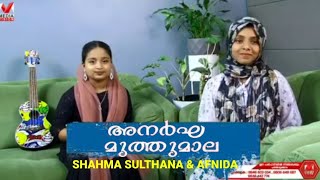 ANARGHAMUTHUMALA/അനർഘ മുത്തുമാല/SHAHMA SULTHANA/AFNIDA