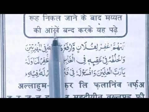 मय्यत की आँखें बंद कर के ये दुआ पढ़े { janaja Ki Dua} Daily padhi jane wali duas| Dua padhna sikhe