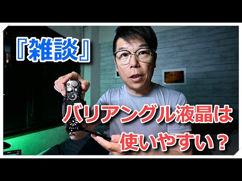 『雑談』バリアングル液晶の良さを考えてみた